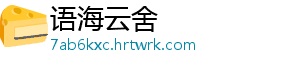 语海云舍